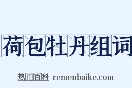 荷包牡丹组词是什么意思的图片